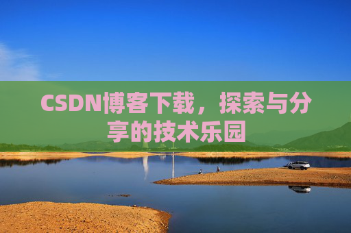 CSDN博客下载，探索与分享的技术乐园